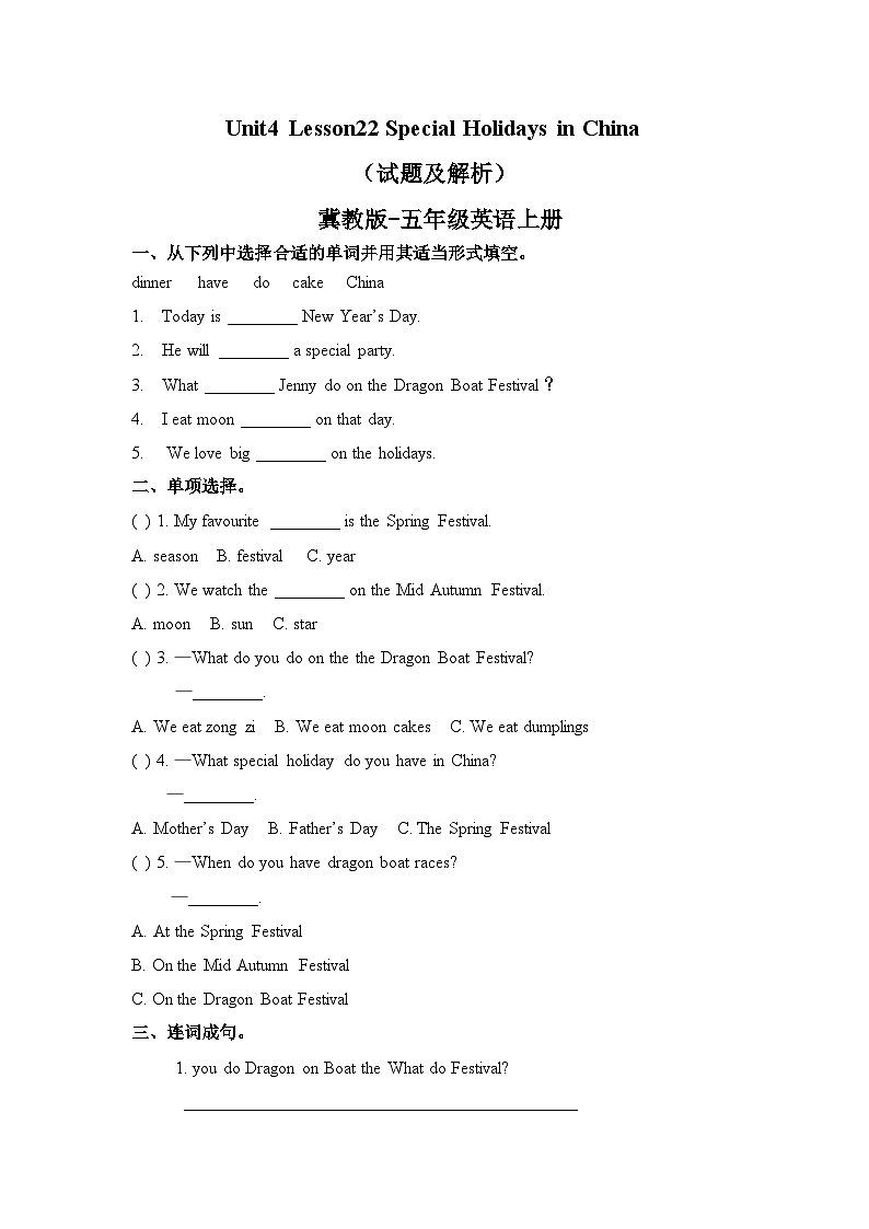 冀教版（三起）英语五上 课时练习-Unit4Lesson22 Special Holidays in China01