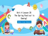 冀教版（三起）英语五上 --Unit4 Lesson20 The Spring Festival Is Coming!  课件+教案+练习