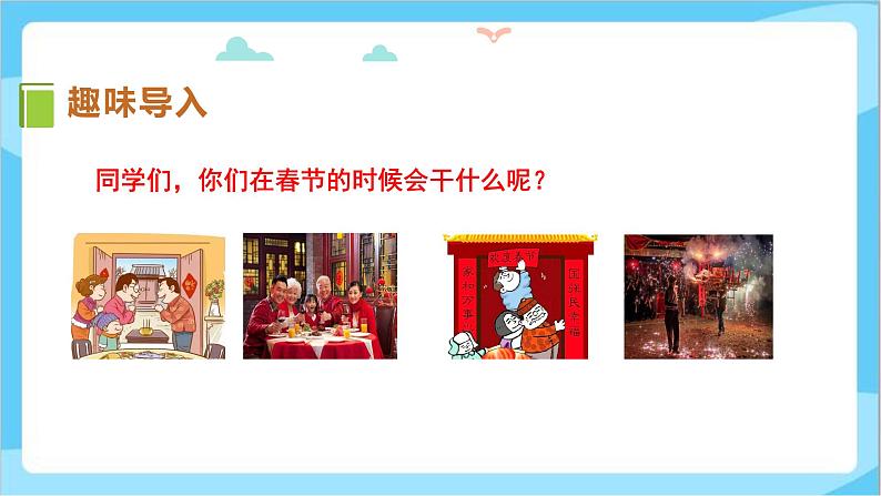 冀教版（三起）英语五上 --Unit4 Lesson20 The Spring Festival Is Coming!  课件+教案+练习03