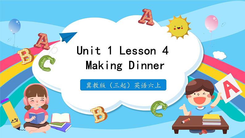 六年级上册英语Unit 1 Lesson 4 Making Dinner 课件第1页