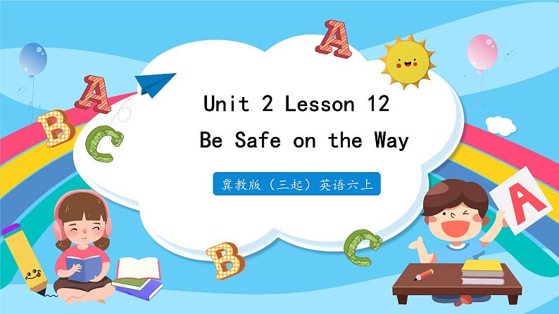 六年级上册英语Unit 2 Lesson 12 Be Safe on the Way 课件第1页