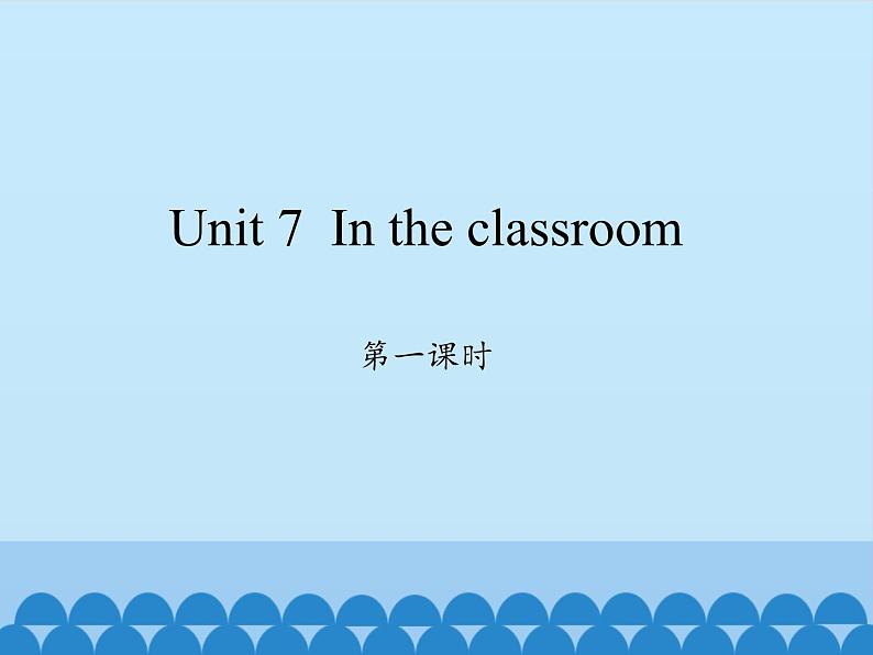 沪教版（三年级起点）小学三年级英语上册 Moduie 3 Unit 7  In the classroom  课件第1页