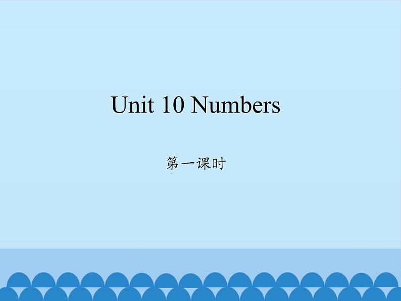 沪教版（三年级起点）小学三年级英语上册 Moduie 4 Unit 10  Numbers   课件01