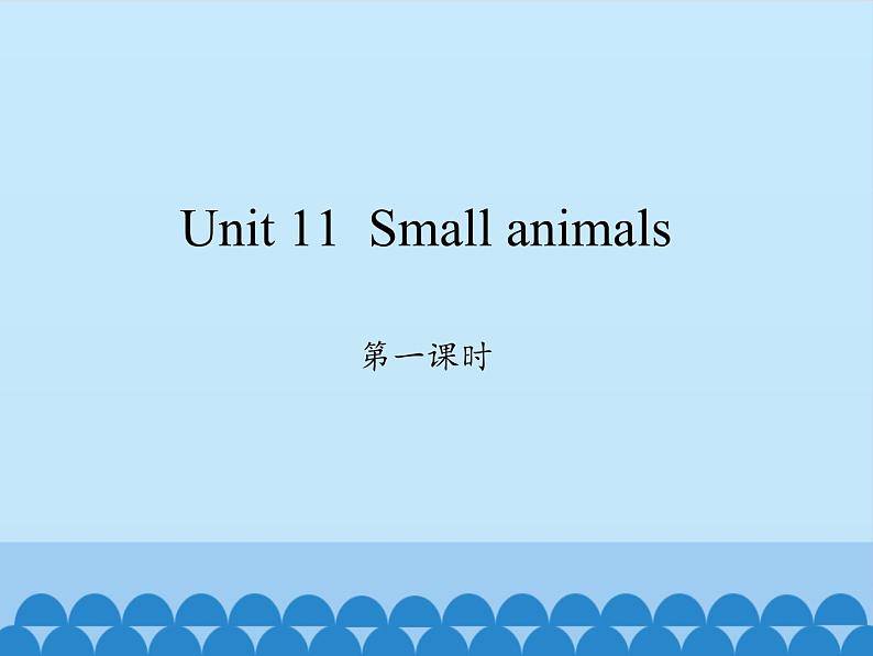 沪教版（三年级起点）小学三年级英语上册 Moduie 4 Unit 11  Small animals    课件第1页