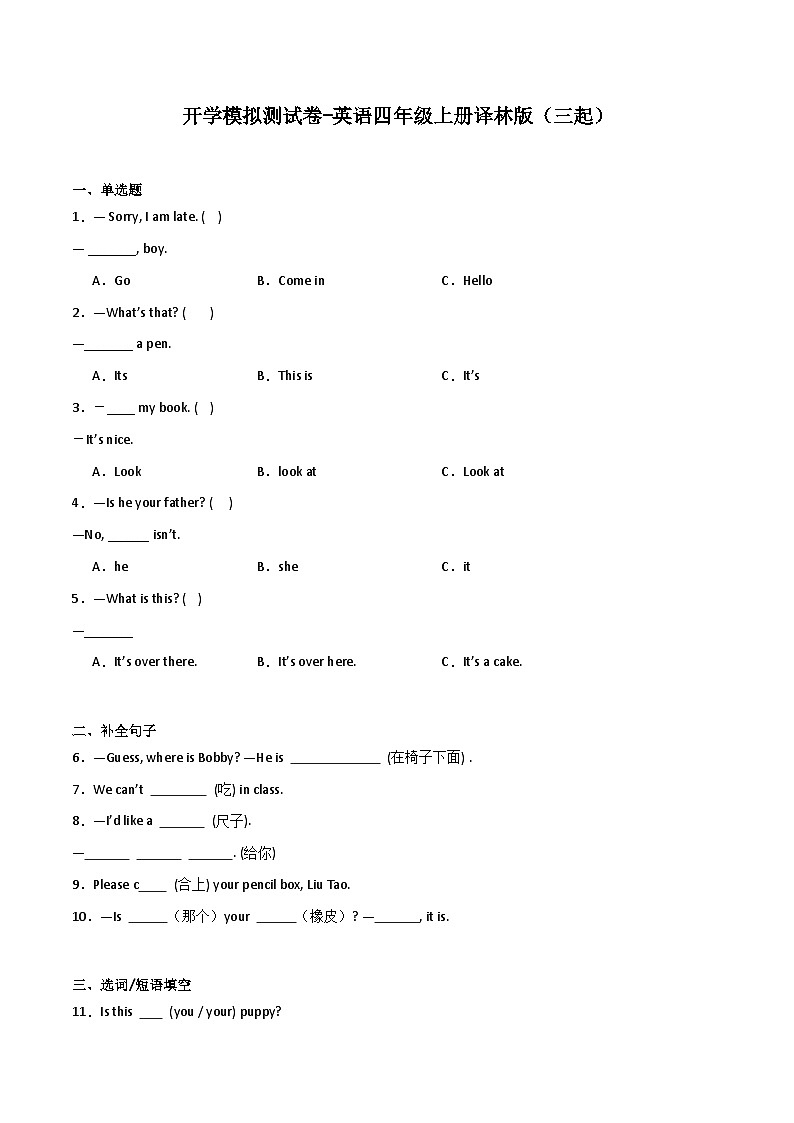 开学模拟测试卷-英语四年级上册译林版（三起）第1页