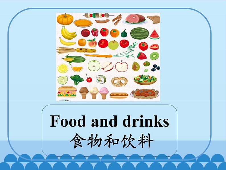 沪教版（三年级起点）小学三年级英语下册 Moduie 2 Unit 6  Food and drinks  课件03