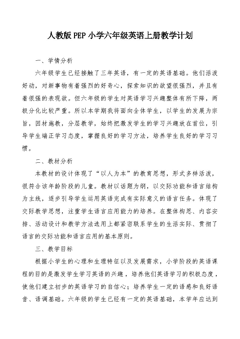 【教学计划】人教PEP版英语六年级上册--学期教学计划第1页