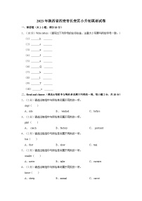 2023年陕西省西安市长安区小升初英语试卷（含解析）