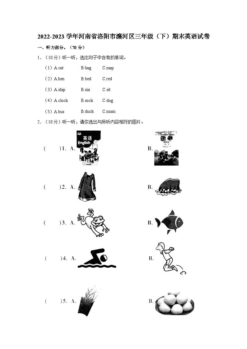 2022-2023学年河南省洛阳市瀍河区三年级下学期期末英语试卷（含解析）第1页