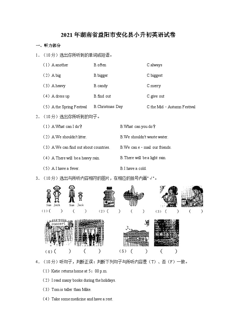 2021年湖南省益阳市安化县小升初英语试卷（含解析）第1页