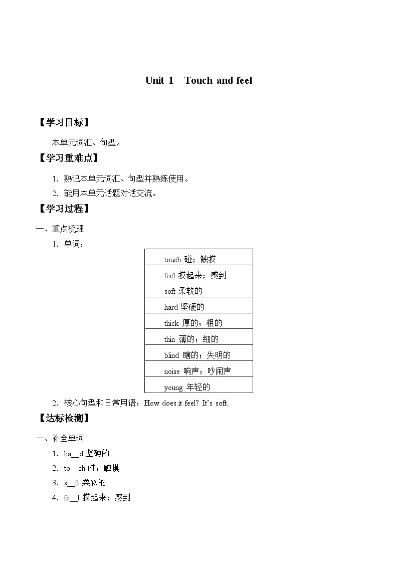 沪教版（三年级起点）小学四年级英语下册 Unit 1 Unit 1  Touch and feel   学案01
