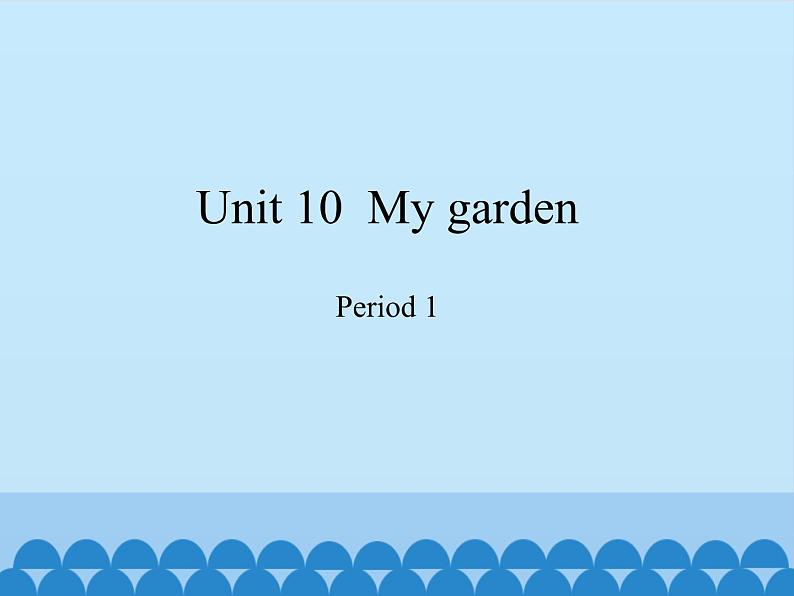 沪教版（三年级起点）小学四年级英语下册 Unit 4 Unit 10  My garden   课件第1页