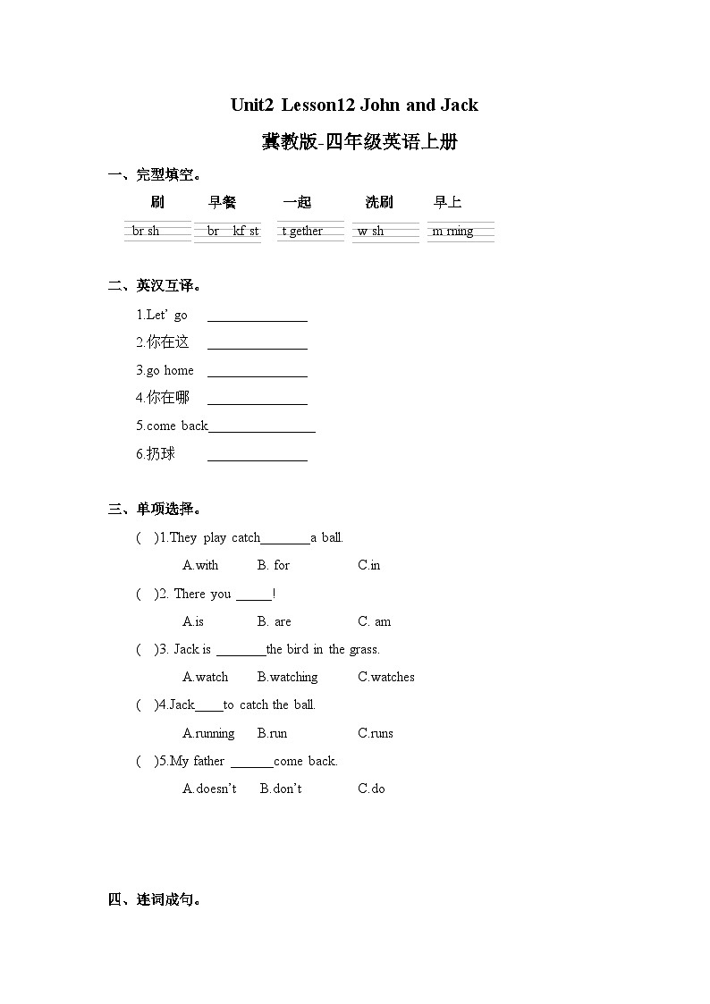 冀教版（三起）英语四年级上册-Unit2 Lesson 12  John and Jack 练习（word，含答案）第1页