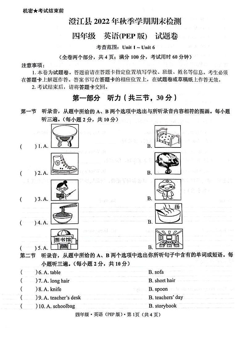 澄江市2022-2023学年上四年级英语期末检测第1页