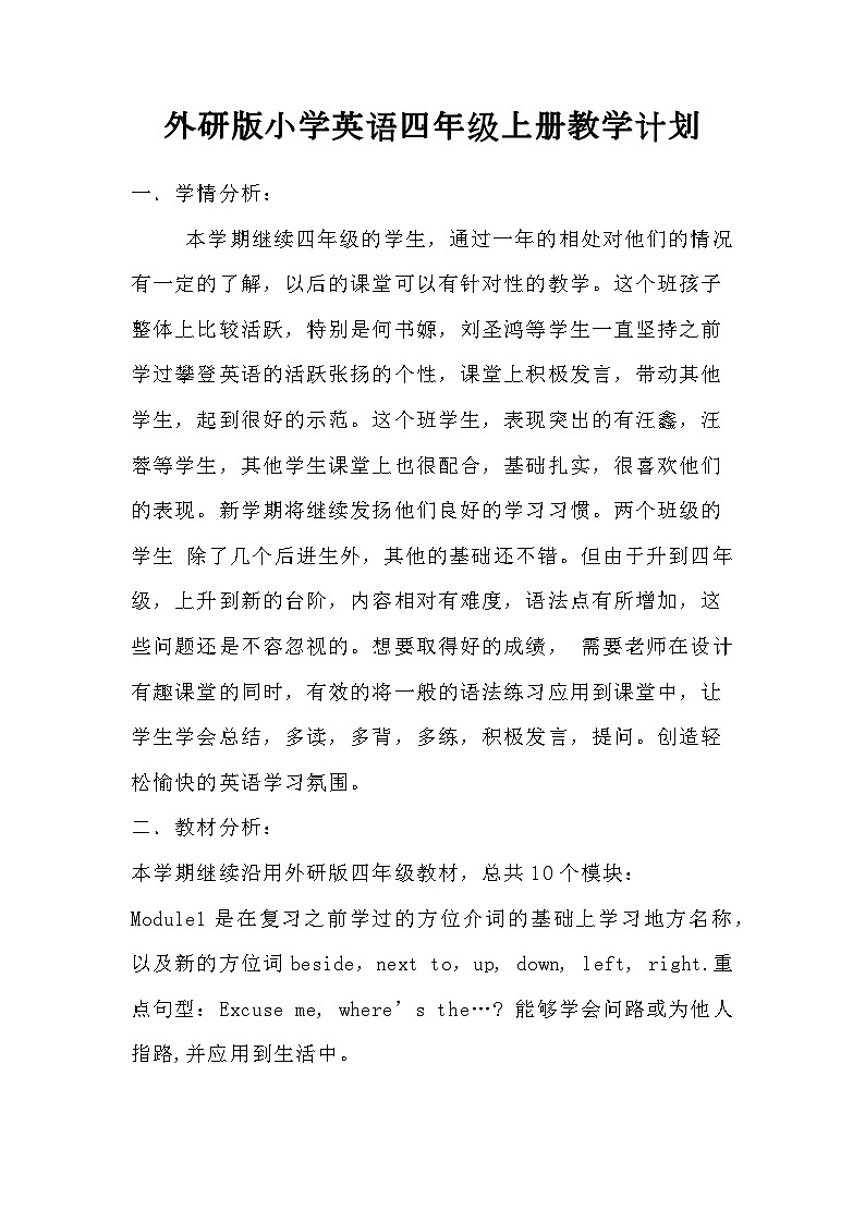 外研版小学英语四年级上册教学计划01