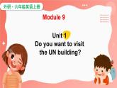 Module 9  Unit 1  Do you want to visit the UN building？（课件）外研版（三起）英语六年级上册