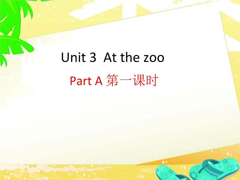 人教版(PEP)三年级下册Unit 3 At the zoo  课件+音频素材第2页