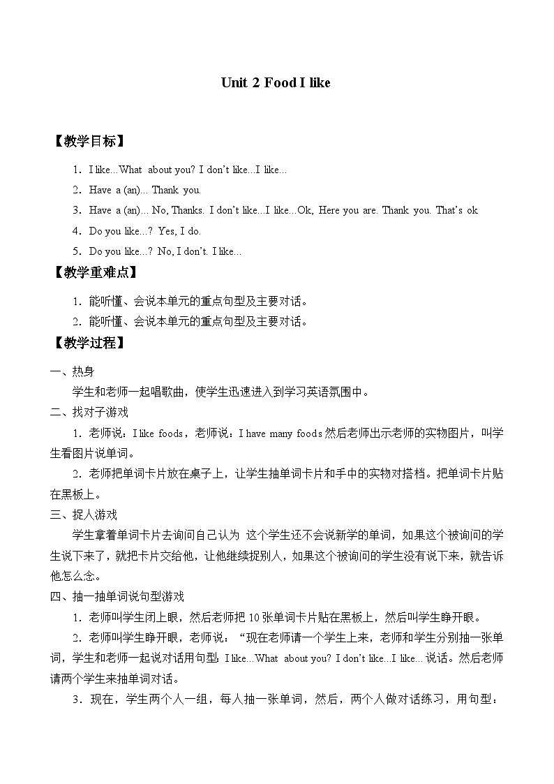 牛津上海版（试用本）小学一年级英语下册 Unit 2 Unit 2 Food I like  教案第1页