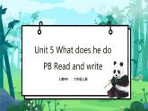 人教PEP版六年级上册 Unit 5 What does he do PB Read and write 课件+练习+动画素材
