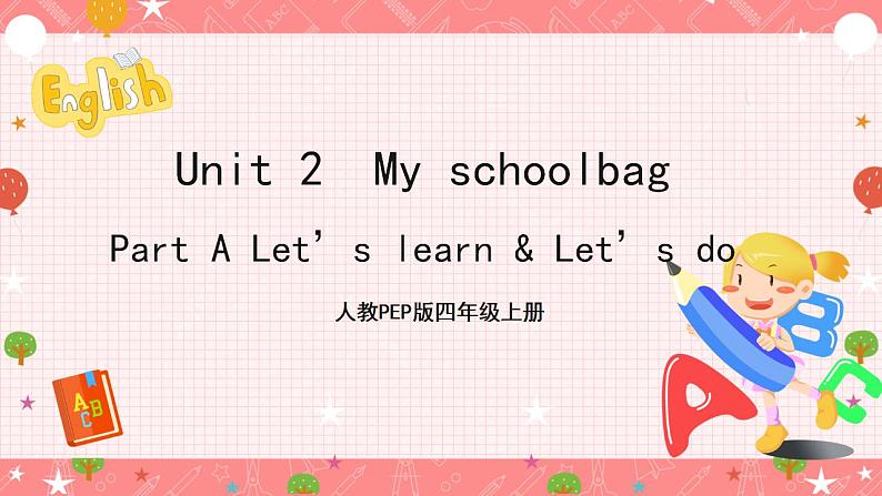 人教PEP版四年级上册 Unit2 My schoolbag A let's learn 课件+教案+练习+素材01