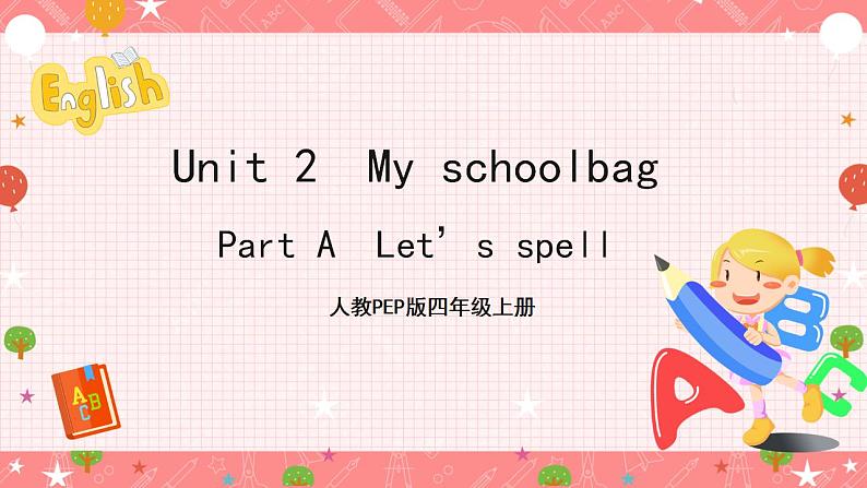 人教PEP版四年级上册 Unit2 My schoolbag A let's spell 课件+教案+练习+素材01