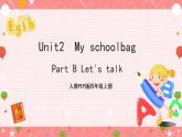 人教PEP版四年级上册 Unit2 My schoolbag B let's talk  课件+教案+练习+素材