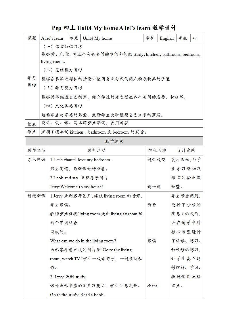 人教PEP版四年级上册 Unit4 My home A let's learn  课件+教案+练习+素材01