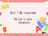 人教PEP版四年级上册 Unit 1 My classroom PA let's talk课件+教案+练习+动画素材