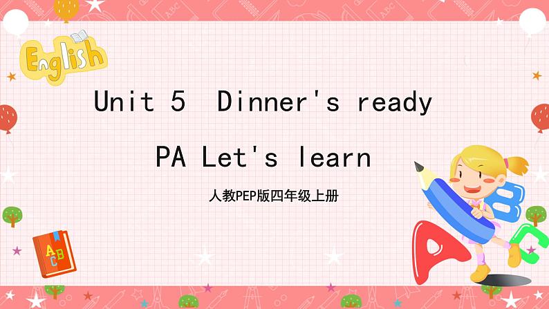 人教PEP版四年级上册 Unit 5 Dinner's ready PA Let's learn 课件+教案+练习+动画素材01