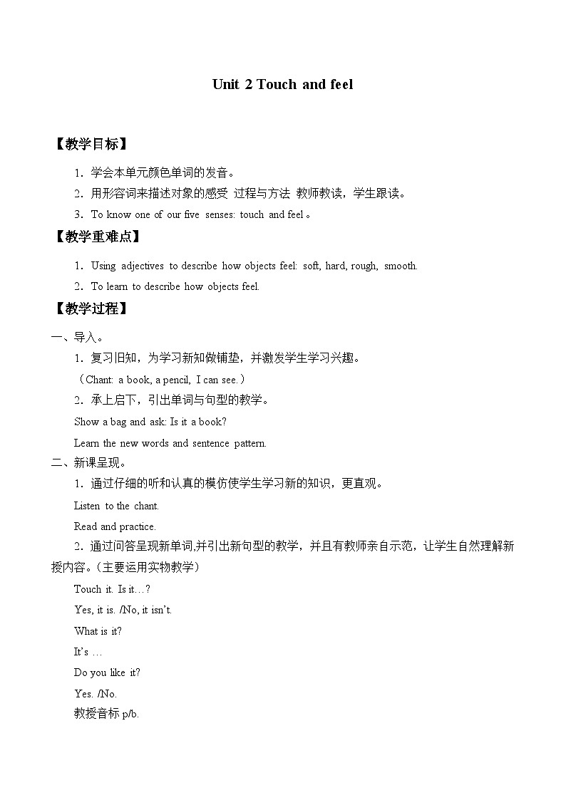牛津上海版（试用本）小学二年级英语下册 Unit 1 Unit 2 Touch and feel   教案01