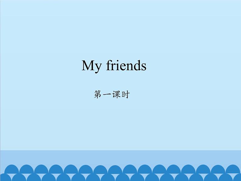 牛津上海版（试用本）小学一年级英语上册  Module 2 unit 3 My friends  课件01