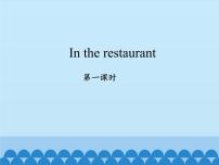 沪教牛津版(五四制)一年级上册unit 3 In the restaurant授课ppt课件