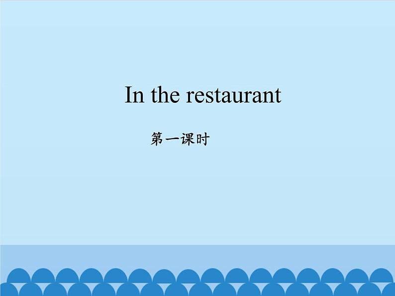 牛津上海版（试用本）小学一年级英语上册  Module 3 Unit 3 In the restaurant   课件01