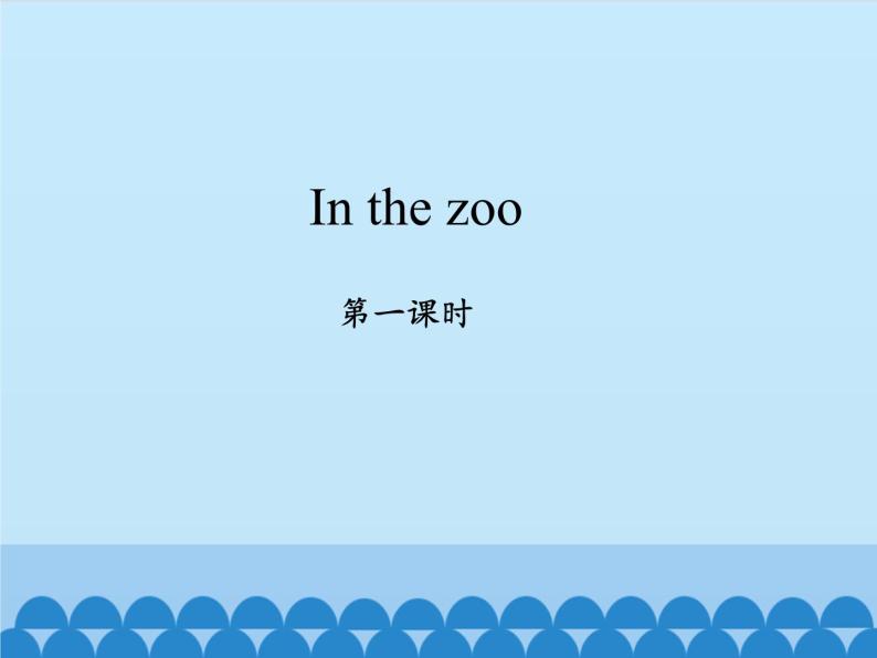 牛津上海版（试用本）小学一年级英语上册  Module 4 Unit 2 In the zoo   课件01