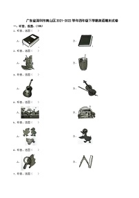 广东省深圳市南山区2021-2022学年四年级下学期英语期末试卷