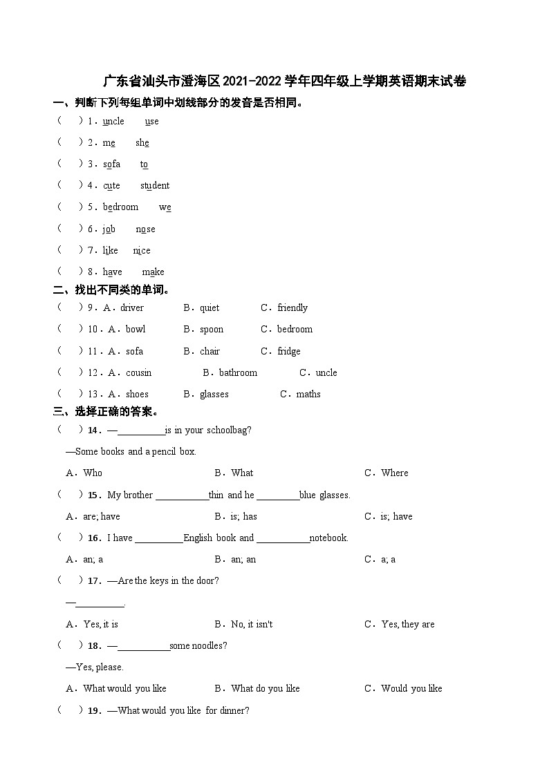 广东省汕头市澄海区2021-2022学年四年级上学期英语期末试卷01