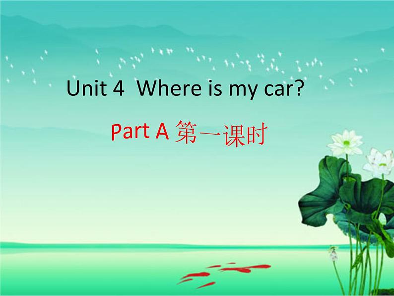 人教版(PEP)三年级下册Unit 4 Where is my car 课件+音频素材第2页