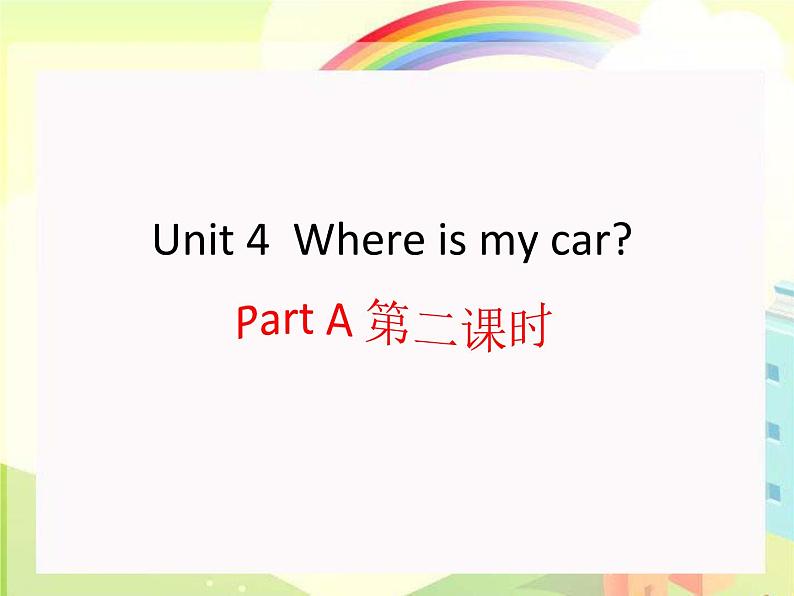 人教版(PEP)三年级下册Unit 4 Where is my car 课件+音频素材第7页