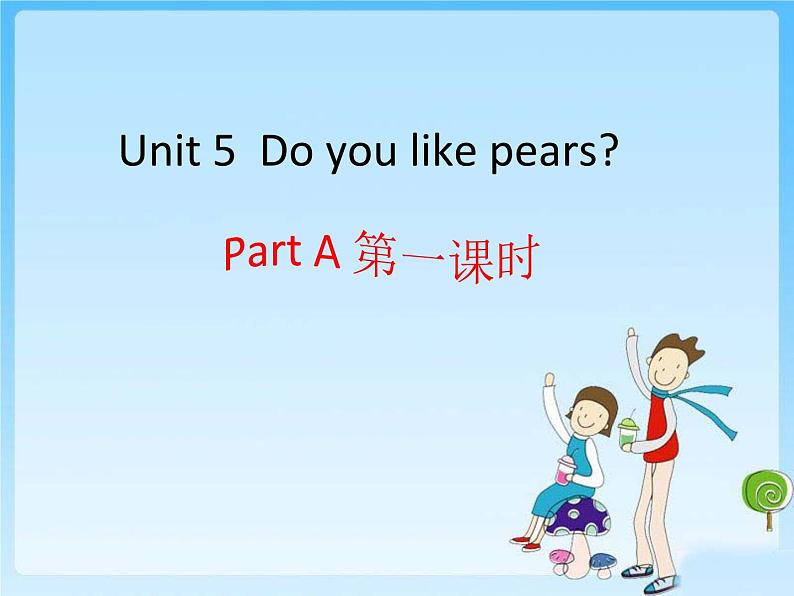 人教版(PEP)三年级下册Unit 5 Do you like pears 课件+音频素材02