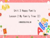 川教版英语五上 Unit 3 Lesson 2 《My Family Tree》  第二课时 课件+教案+习题
