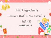 川教版英语五上 Unit 3 Lesson 3 《What's Your Father's Job》第四课时 课件+教案+习题