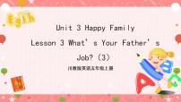 小学英语Unit 3 Happy familyLesson 3 What's your father's job?一等奖习题课件ppt