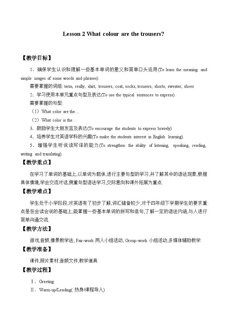 科普版（三年级起点）小学英语四年级下册  Lesson 2  What colour are the trousers  教案2第1页