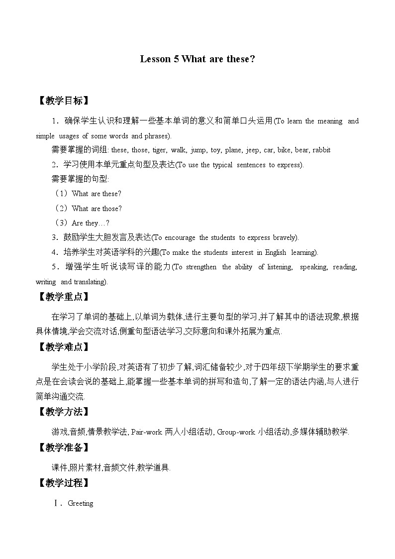 科普版（三年级起点）小学英语四年级下册 Lesson 5  What are these  教案201