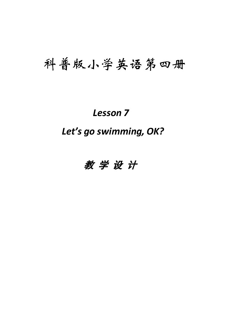 科普版（三年级起点）小学英语四年级下册  Lesson 7  Let 's go swimming, OK  教案1第1页