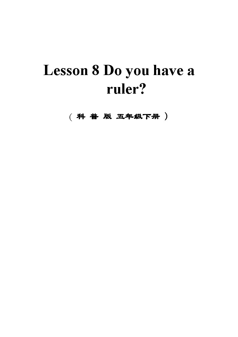 科普版（三年级起点）小学英语四年级下册  Lesson 8   Do you have a ruler   教案301