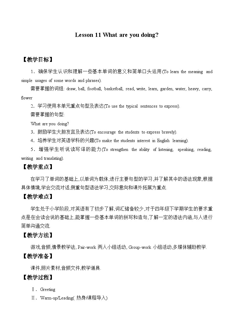 科普版（三年级起点）小学英语四年级下册 Lesson 11   What are you doing  教案01