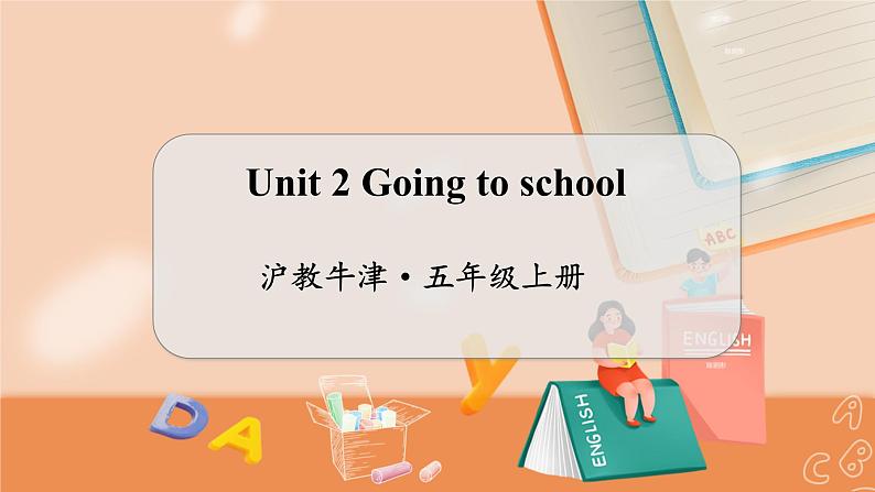 Unit 2 Going to school 沪教牛津·五年级英语上册[教学课件+教案]01