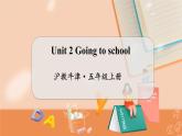 Unit 2 Going to school 沪教牛津·五年级英语上册[教学课件+教案]