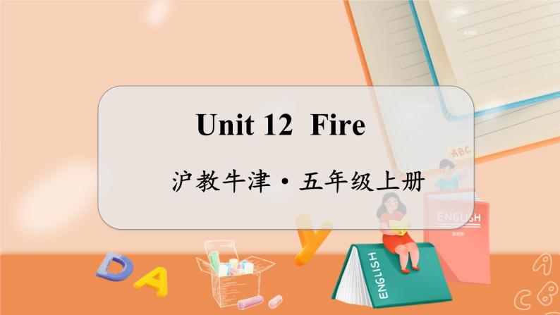 Unit 12 Fire 沪教牛津·五年级英语上册[教学课件+教案]01